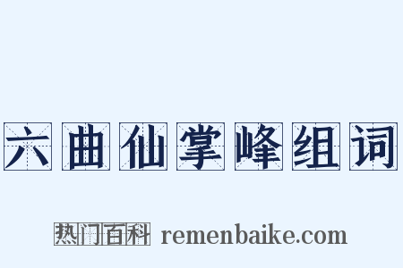 六曲仙掌峰组词是什么意思的图片